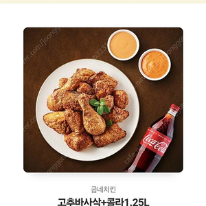 굽네치킨 고추바사삭+콜라1.25L