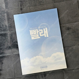 2016 뮤지컬 빨래 프로그램북 판매 (홍광호, 강연정, 이정은, 김국희, 최연동 외)
