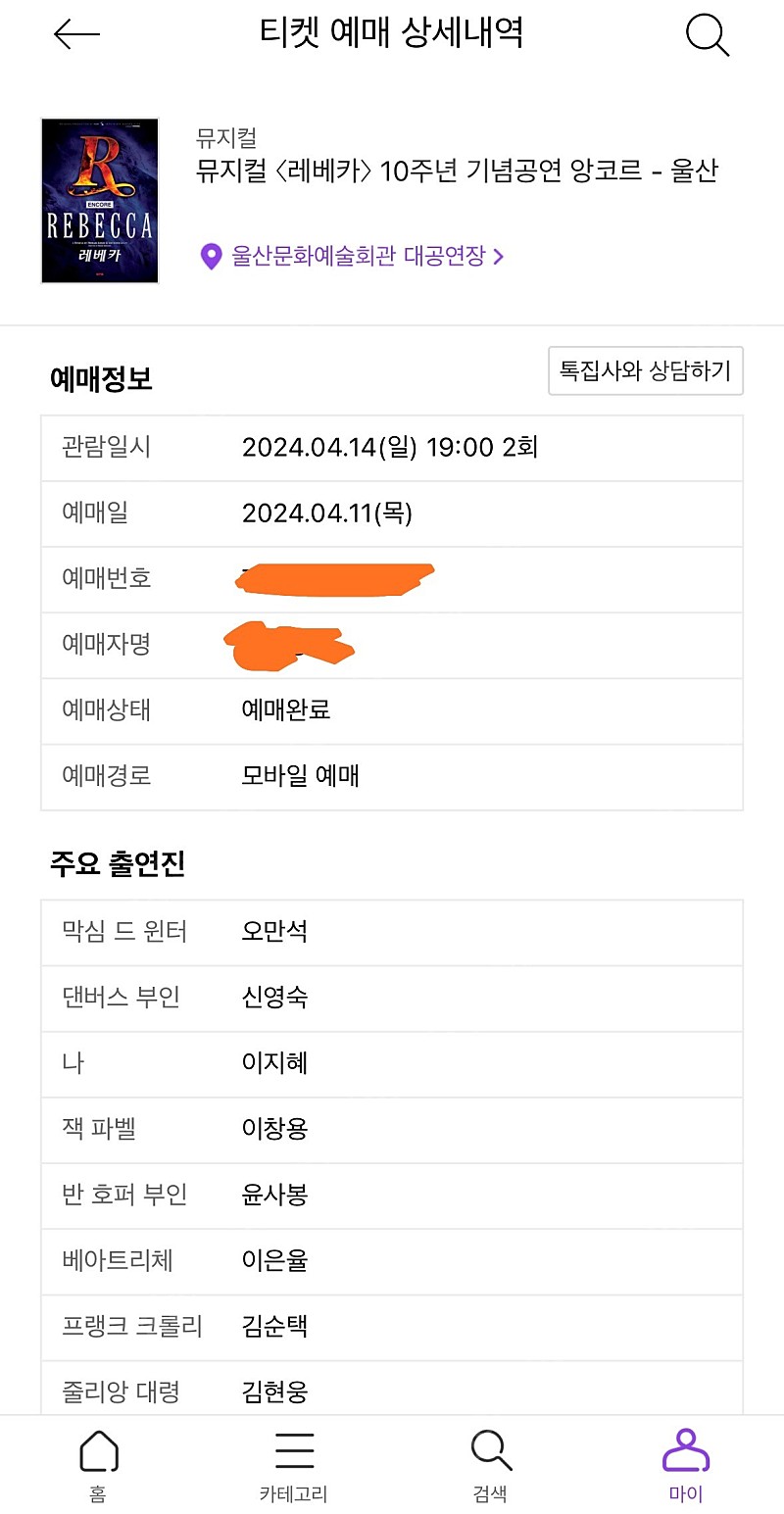 4월 14일 (일) 19:00 레베카 공연 VIP 1자리 양도 (신영숙)