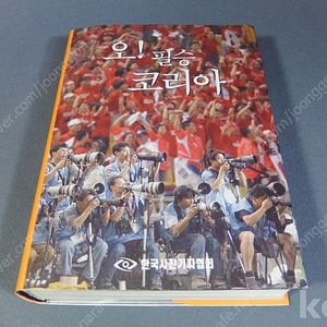 오!필승 코리아 2002월드컵 사진집-4강 신화 감동의 순간들-한국사진기자협회 2002년.