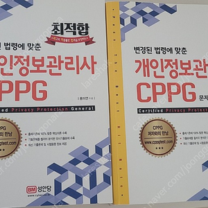 CPPG 개인정보관리자 교재, 기출예상문제