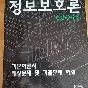 7급 전산 공무원 홍재연 2021 정보보호론