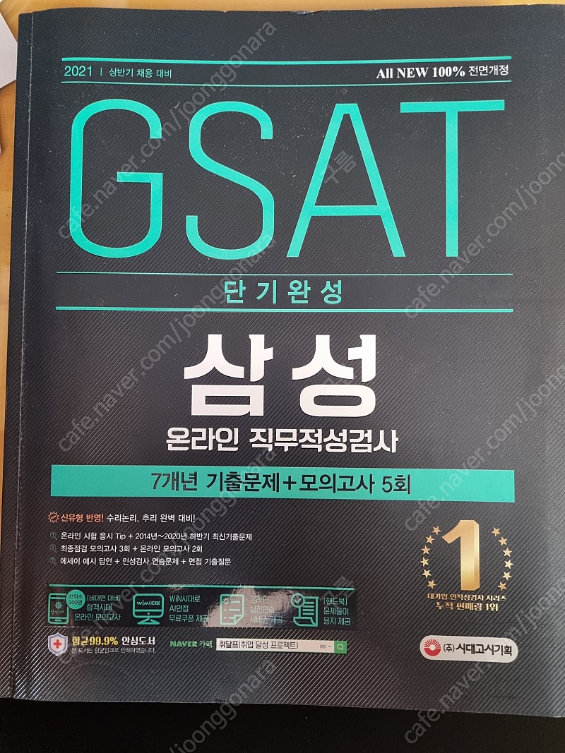 gsat 삼성 직무적성검사 단기완성