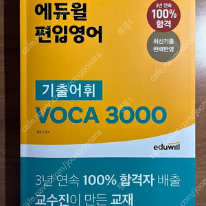 에듀윌 편입 영어 단어책 팔아요