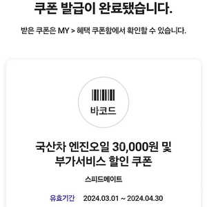 스피드메이트 엔진오일 3만원할인권