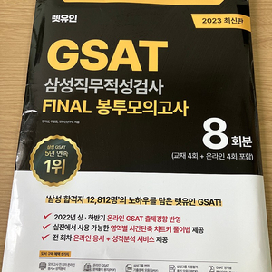 2023 렛유인 GSAT 삼성직무적성검사 FINAL 봉투모의고사 8회분