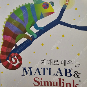 제대로 배우는 MATLAB 매트랩 시뮬링크