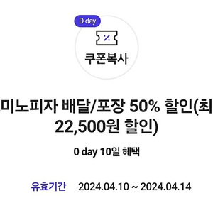 도미노피자 배달/포장 50% 할인(최대 22,500원 할인)