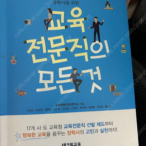 (테크빌교육) 교육전문직의 모든것