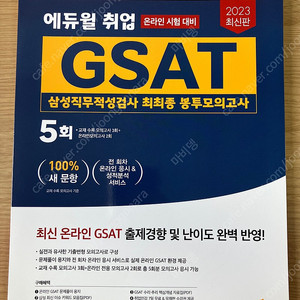 2023 에듀윌 취업 GSAT 삼성직무적성검사 최최종 봉투모의고사 5회 새책