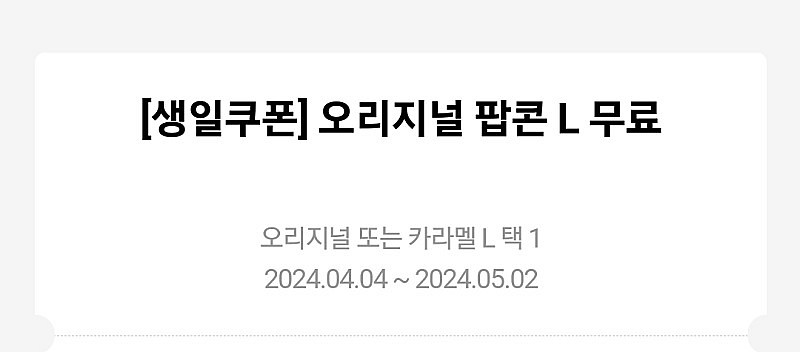메가박스 팝콘오리지널L 생일쿠폰 판매합니다--0