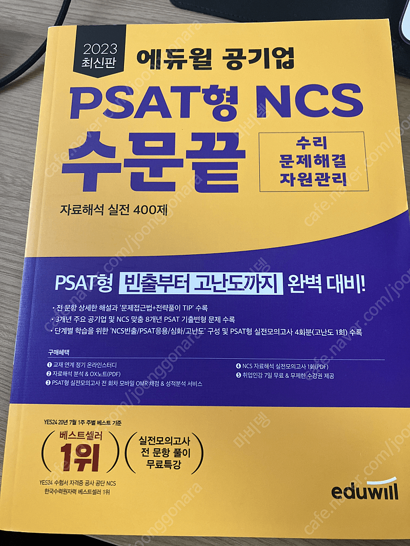 2023 에듀윌 공기업 PSAT형 NCS 수문끝 자료해석 실전 400제 새책