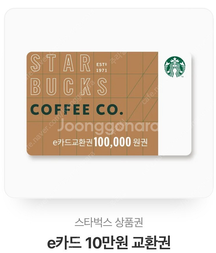 스타벅스 10만원 교환권--0