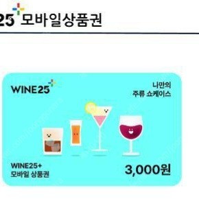 와인25 상품권2200원