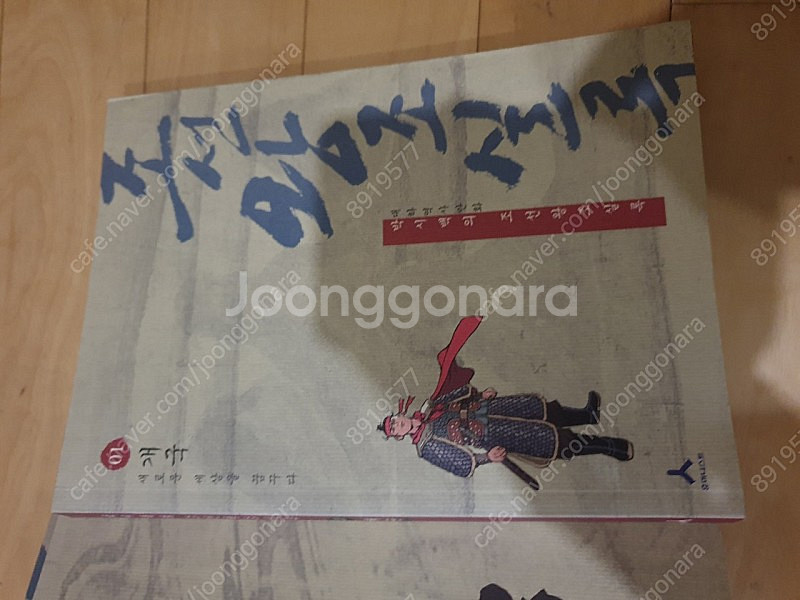 박시백의 조선왕조실록(인천)--2