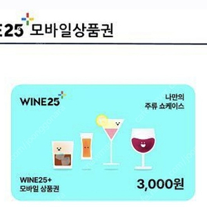 와인25 모바일상품권3000