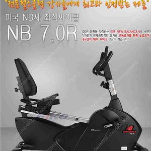 입식 싸이클 최강제품 New Balance 7.0 Recumbent Bike 스포츠센터 등급