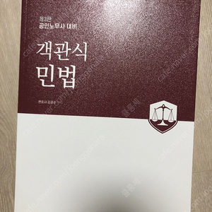 공인노무사 객관식 민법 새책