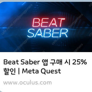 오큘러스퀘스트2. 비트세이버25%할인쿠폰