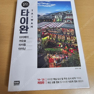 100배 즐기기 타이완 (여행 가이드북 대만 책) - 풀구성 새책