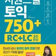 시원스쿨 토익 750+ RC+LC 3주완성, 최서아 -- 새 책