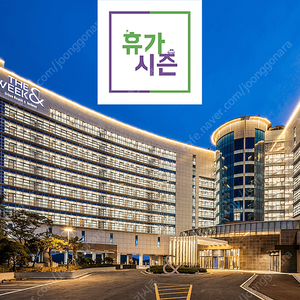 (4-5월) 비체팰리스 용평 오크밸리 디오션 통영마리나 더위크앤리조트