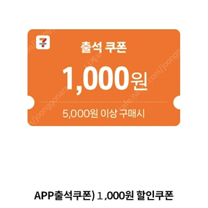 세븐일레븐 5천이상 1천할인쿠폰 장당300원에 팔아요