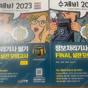 2023수제비 정보처리기사 필기 파이널 팝니다.