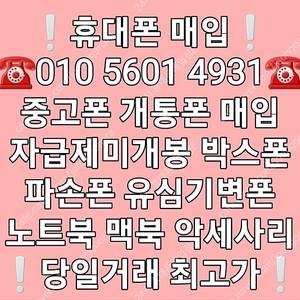 +최고가매입+ 아이폰매입 갤럭시매입 중고폰매입 파손폰매입 자급제미개봉매입 유심기변폰매입 사용중인폰매입 개통폰매입 아이패드 갤럭시탭 애플워치 갤럭시워치 (애플 삼성 전기종 최고가매입