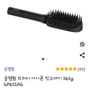 글램팜 브러시 아이론 빗고데기 GP621AG 새상품( 3만원 상당의 디탱글 콤브러쉬 포함)- 안전결제 택포 155000원