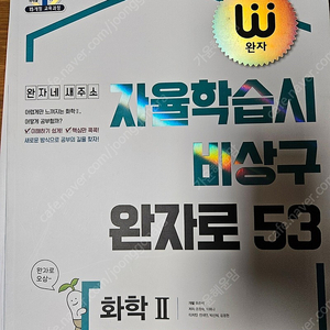 완자 화2 새책