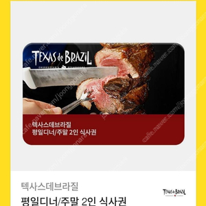 텍사스데브라질 평일디너/주말2인권