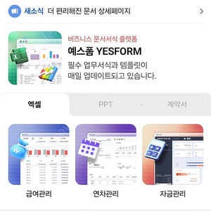 예스폼 2개월 유료회원 멤버십(엑셀,파워포인트,사업계약서,이력서 등 약 45만건의 문서 서식)