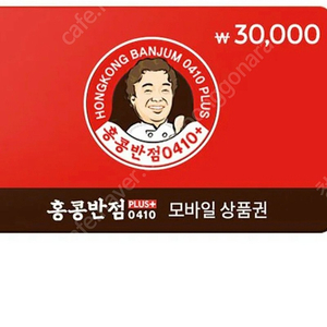 홍콩반점 모바일3만권ㅡ26000원(잔액관리 가능)유효기간1년