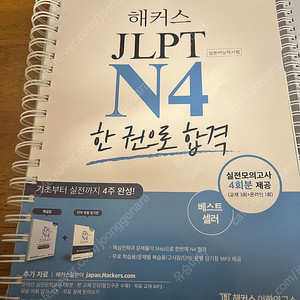 해커스 JLPT N4