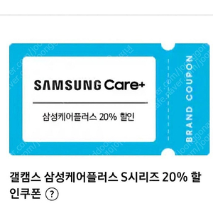 [구매] 삼성케어플러스 20% 할인 쿠폰 (모바일S시리즈)