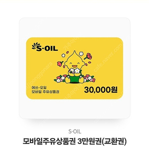 S-oil 에쓰오일 3만원 주유권