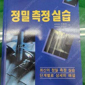 정밀측정실습 이종대 이징구 성안당