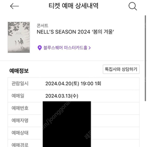 넬 콘서트 봄의 겨울 4.20 양도합니다
