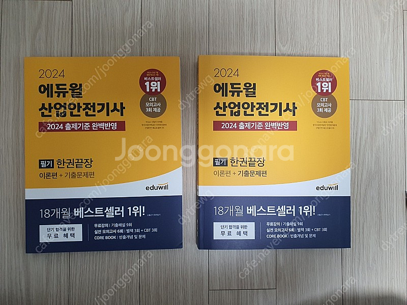 (새책) 2024 에듀윌 산업안전기사 이론편+ 기출문제...--1