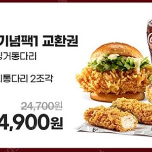 KFC 40주년 기념팩1 칠리모짜징거통다리, 징거, 핫크리스피 통다리 2조각, 콜라M2잔 14000원에 판매합니다