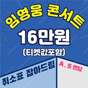 16만원(티켓값포함) | 임영웅 콘서트 취소표