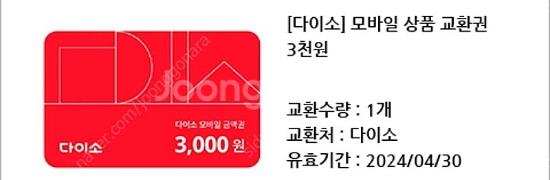 다이소 모바일 금액권 6000원--0