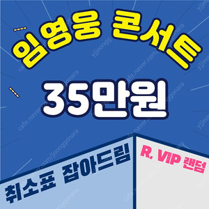 35만원(티켓값포함) | 임영웅 콘서트 취소표