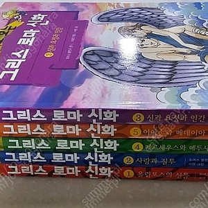 만화로보는 그리스로마신화 5권