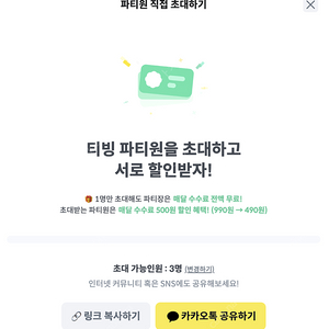 피클플러스 티빙(Tving) 파티원 초대