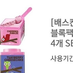 배스킨라빈스 아이스크림 블록팩(110ml)4개 SET 기프티콘 팝니다 11000원 6.6까지