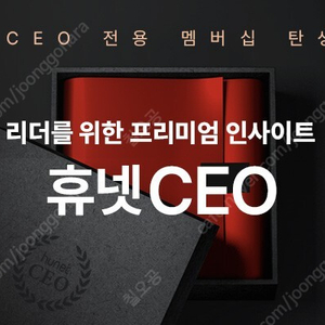 휴넷 CEO 임원 교육 6개월 상품권(베이직)