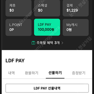 롯데 LDF PAY (LDF 페이) 10만원 --> 85,000 ( 오프라인용)