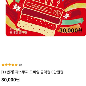 파스쿠찌 3만모바일 상품권ㅡ23500원 저렴(잔액관리 가능)